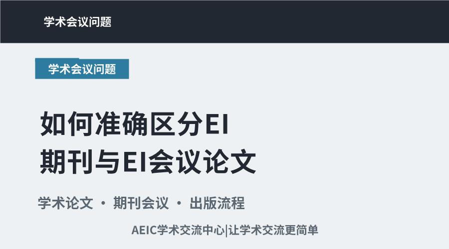 学术发表:如何准确区分EI期刊与EI会议论文