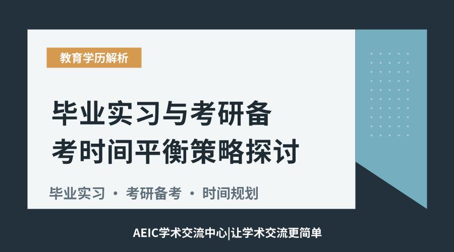 毕业实习与考研备考时间平衡策略探讨