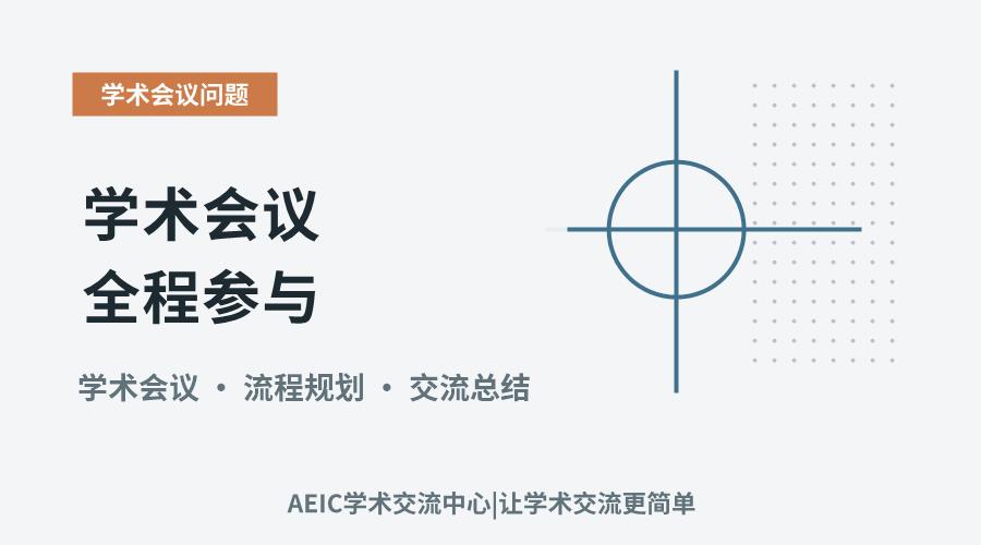 学术会议全程参与:从注册到总结的实战流程