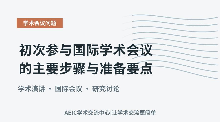 初次参与国际学术会议的主要步骤与准备要点