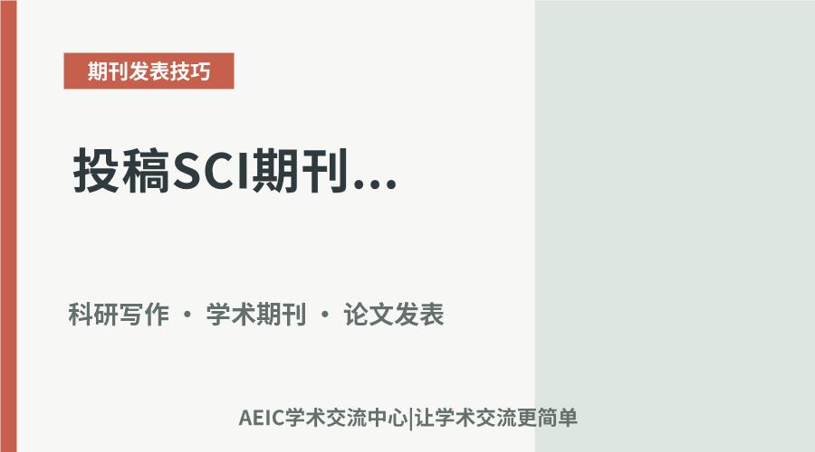 投稿SCI期刊：核心流程与实用策略