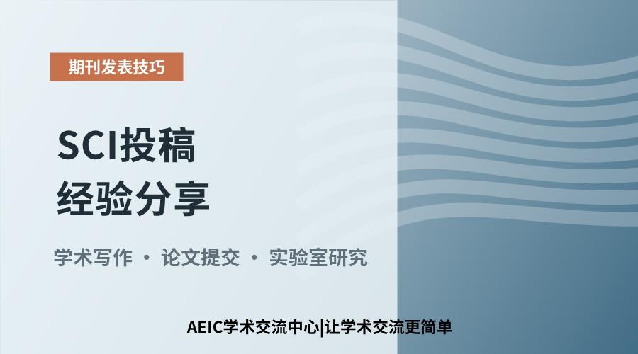 SCI投稿经验分享:从稿件准备到投稿流程