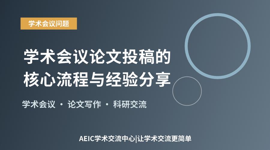 学术会议论文投稿的核心流程与经验分享