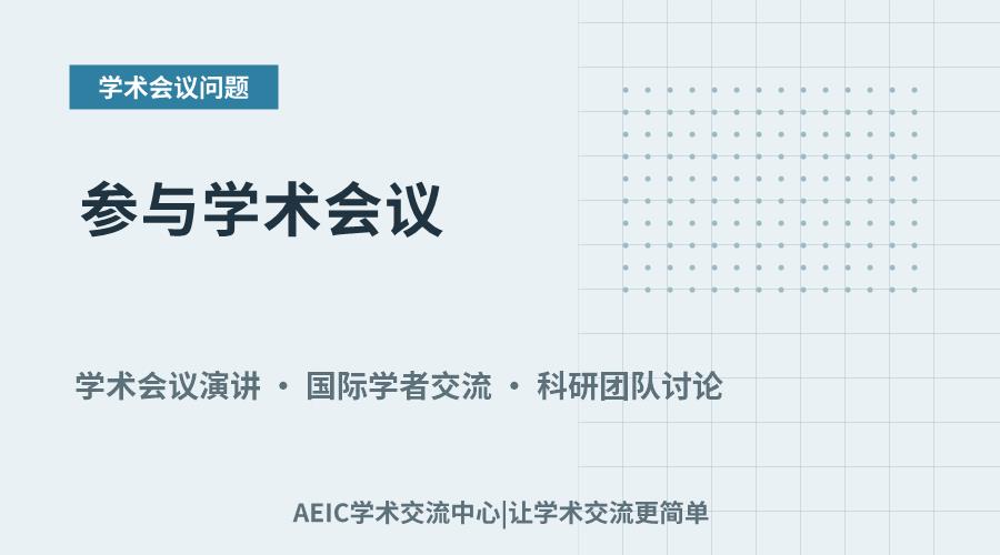 参与学术会议:拓展视野与促进学术合作