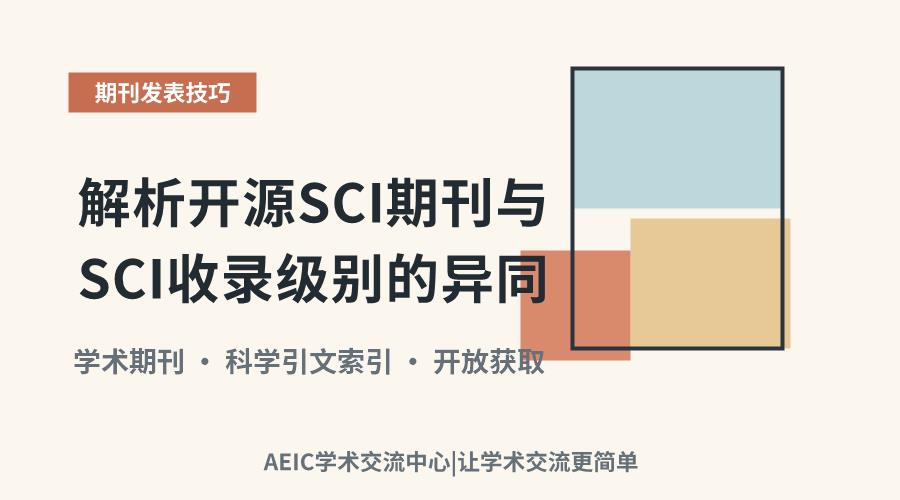 解析开源SCI期刊与SCI收录级别的异同