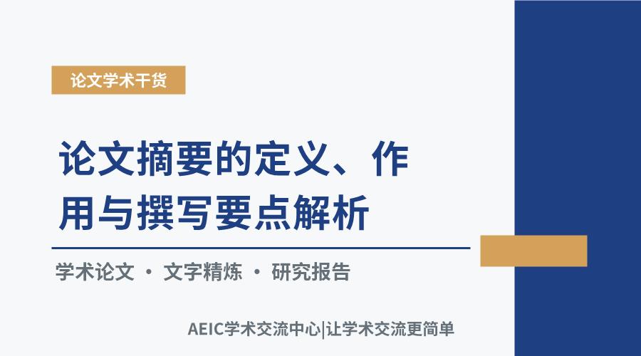 论文摘要的定义、作用与撰写要点解析