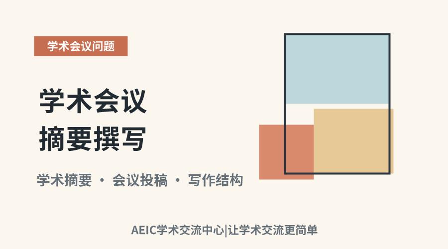 学术会议摘要撰写:结构、要素与技巧