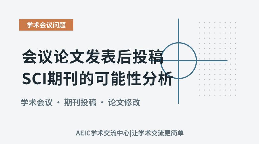会议论文发表后投稿SCI期刊的可能性分析