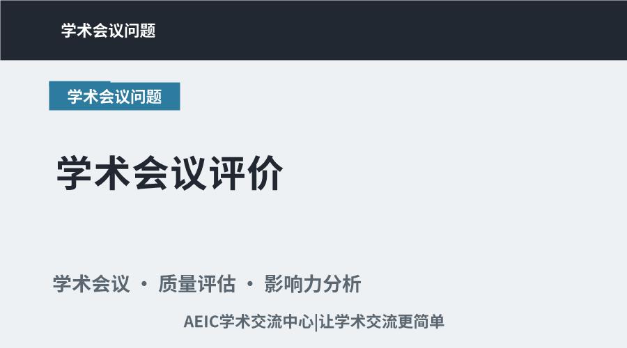 学术会议评价:质量、影响力与价值的核心维度