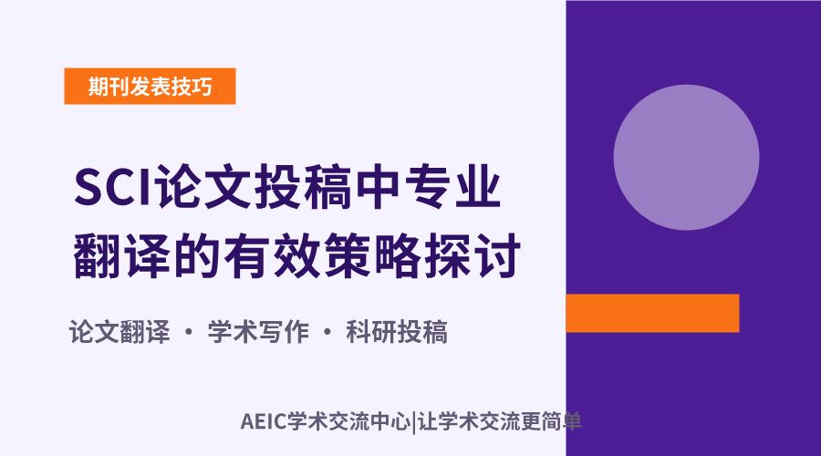 SCI论文投稿中专业翻译的有效策略探讨