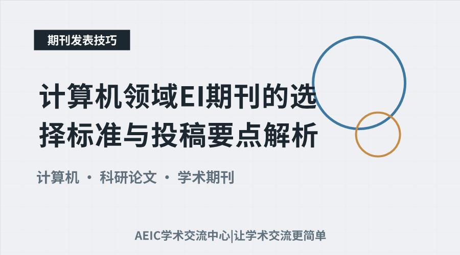 计算机领域EI期刊的选择标准与投稿要点解析