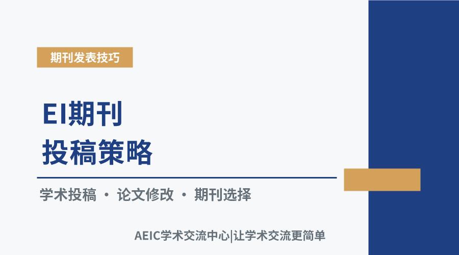 EI期刊投稿策略：从选刊到返修的经验分享