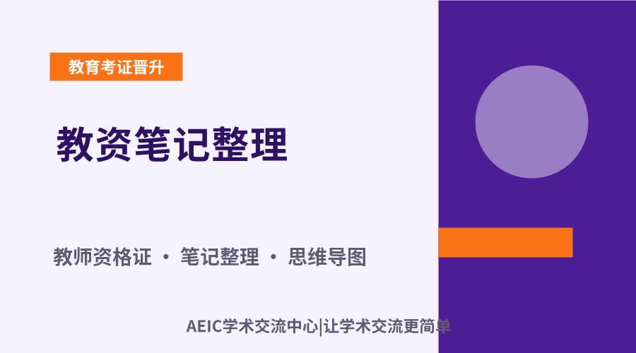 教资笔记整理:方法与结构化策略探讨