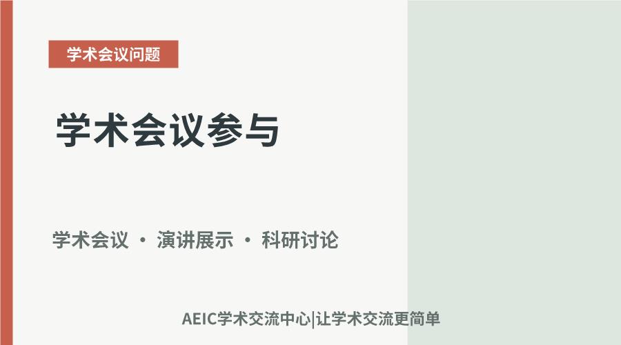 学术会议参与:全周期准备要点与实施策略