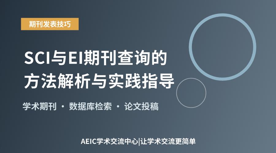 SCI与EI期刊查询的方法解析与实践指导