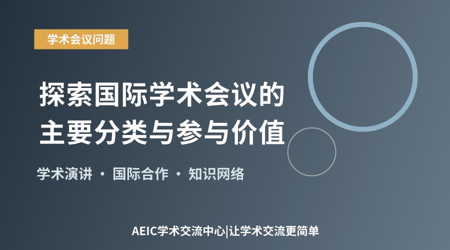 探索国际学术会议的主要分类与参与价值