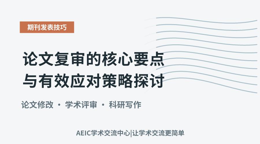 论文复审的核心要点与有效应对策略探讨