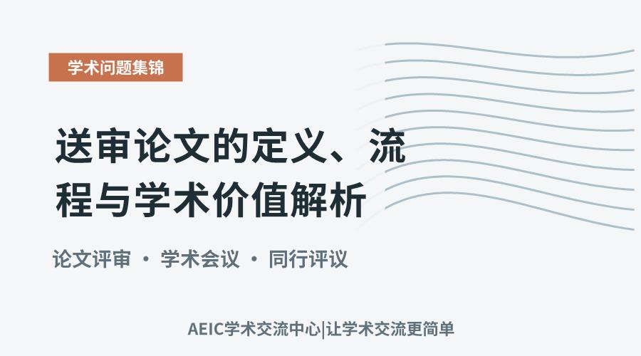 送审论文的定义、流程与学术价值解析