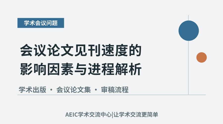 会议论文见刊速度的影响因素与进程解析