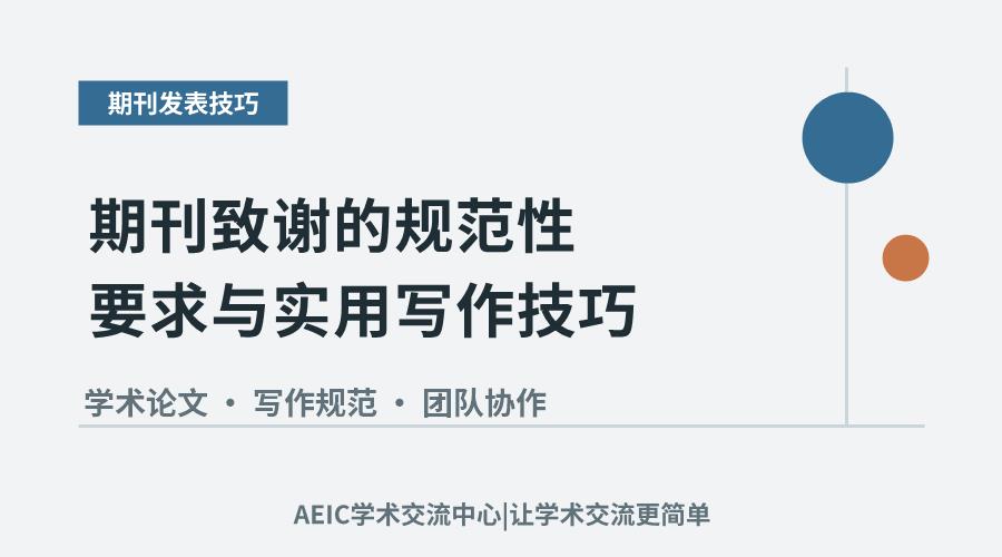 期刊致谢的规范性要求与实用写作技巧