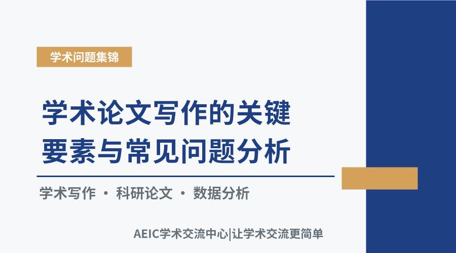 学术论文写作的关键要素与常见问题分析