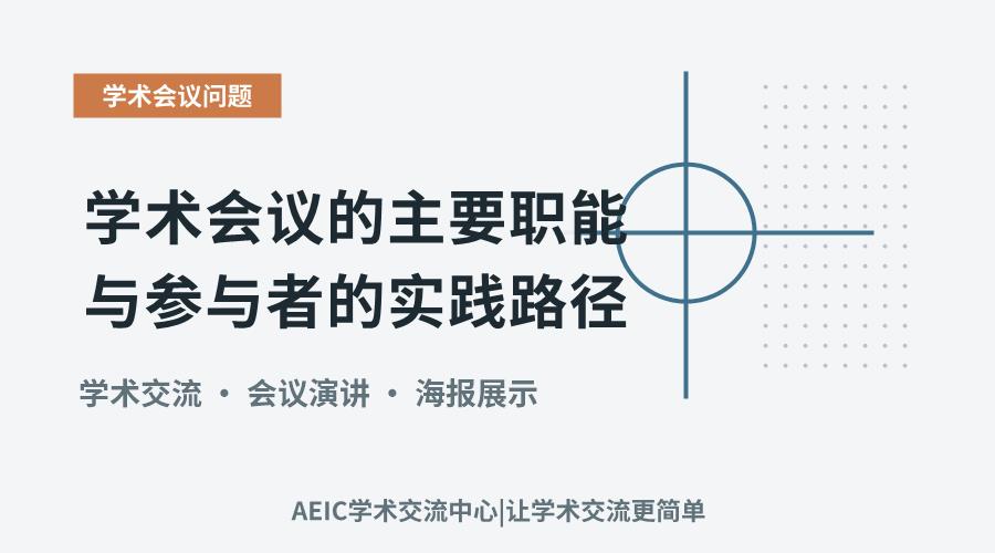 学术会议的主要职能与参与者的实践路径