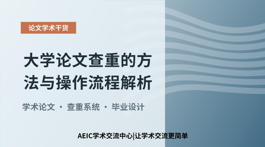 大学论文查重的方法与操作流程解析