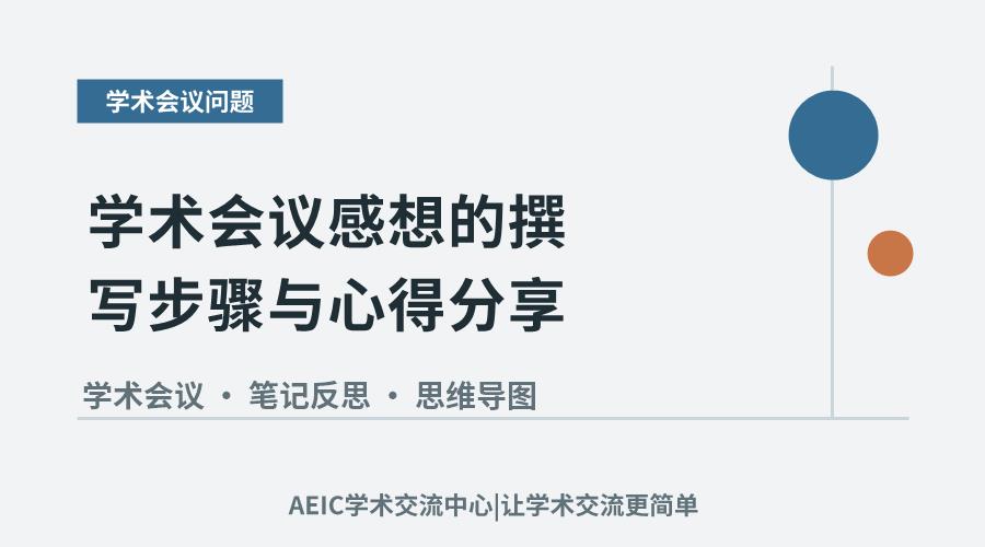 学术会议感想的撰写步骤与心得分享