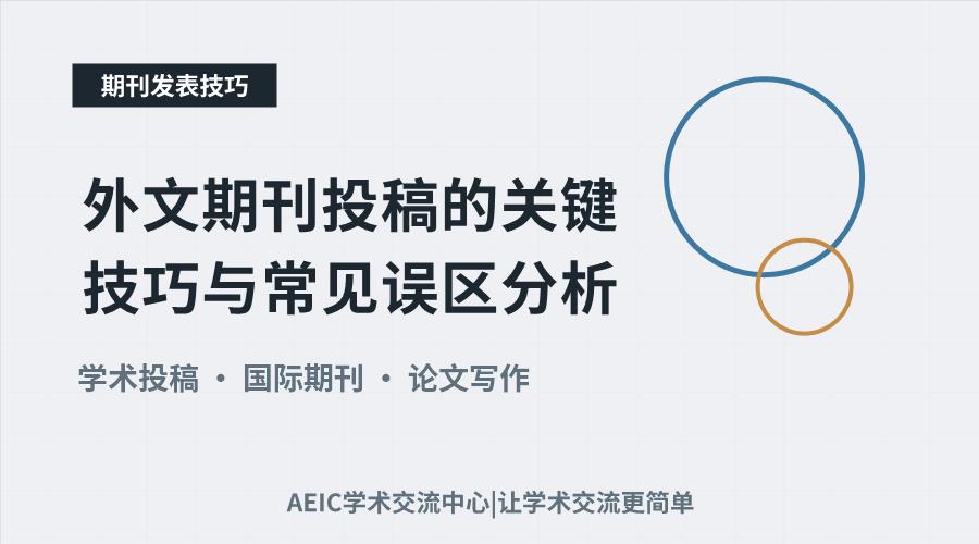 外文期刊投稿的关键技巧与常见误区分析