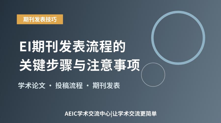 EI期刊发表流程的关键步骤与注意事项