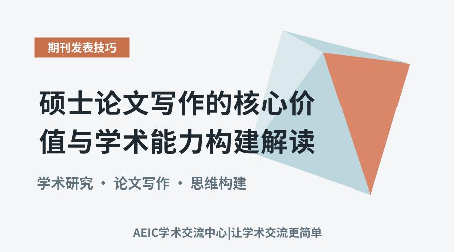硕士论文写作的核心价值与学术能力构建解读