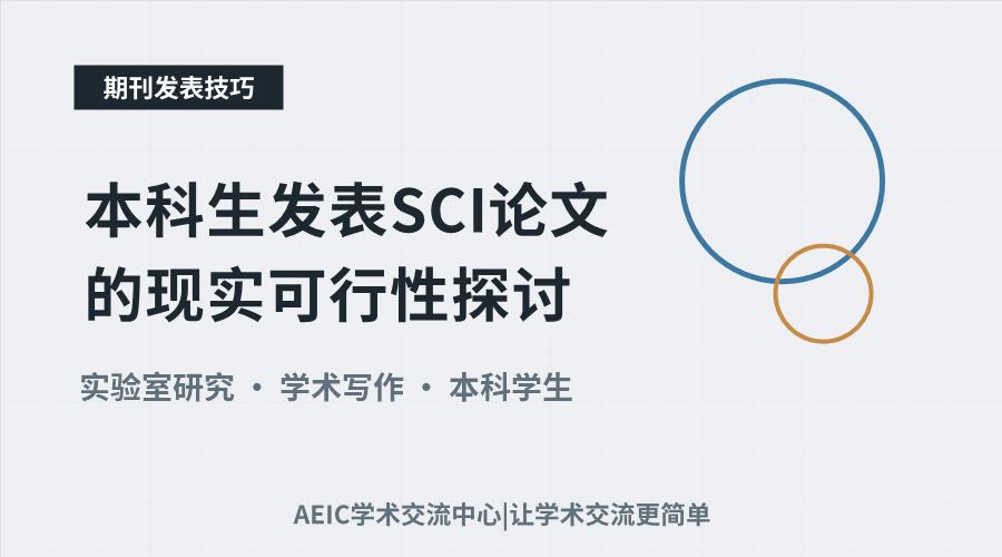 本科生发表SCI论文的现实可行性探讨