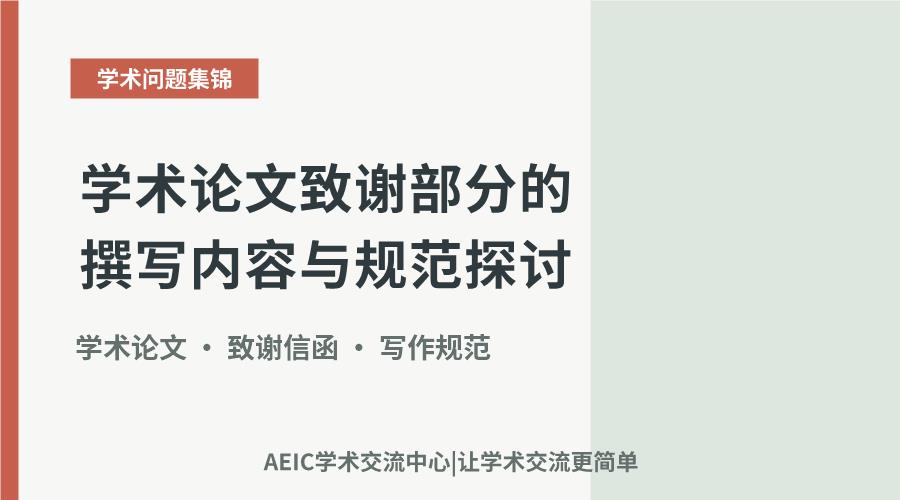 学术论文致谢部分的撰写内容与规范探讨