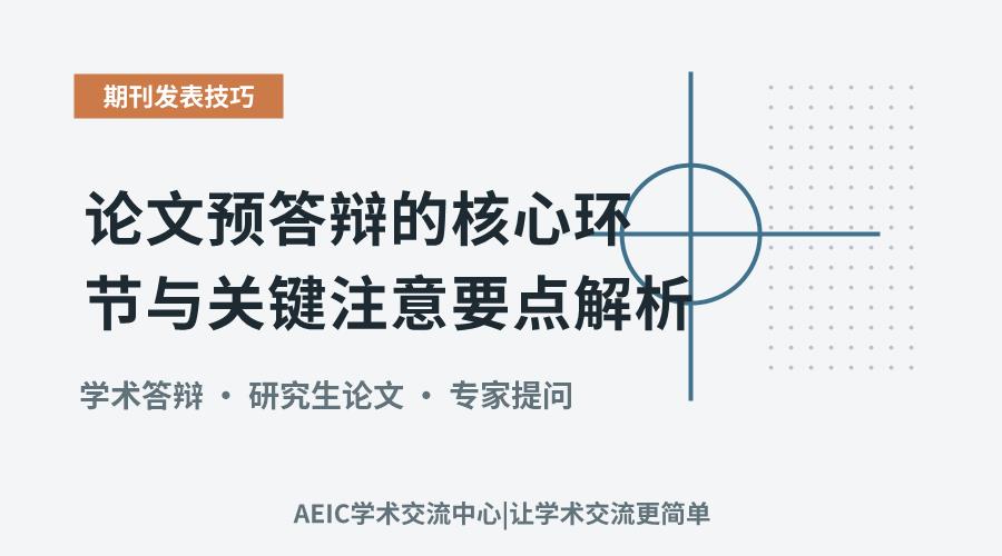 论文预答辩的核心环节与关键注意要点解析
