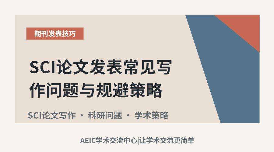 SCI论文发表常见写作问题与规避策略