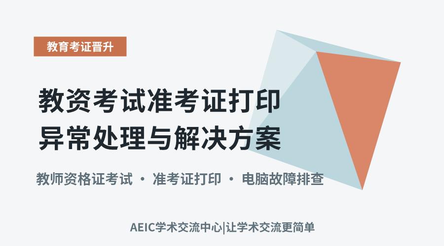 教资考试准考证打印异常处理与解决方案