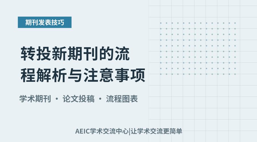 转投新期刊的流程解析与注意事项