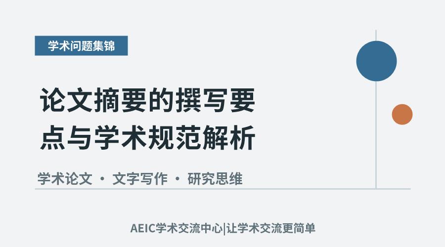 论文摘要的撰写要点与学术规范解析