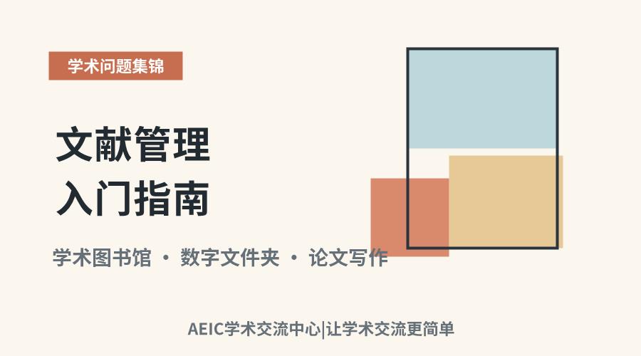 文献管理入门指南:从零开始的实践策略
