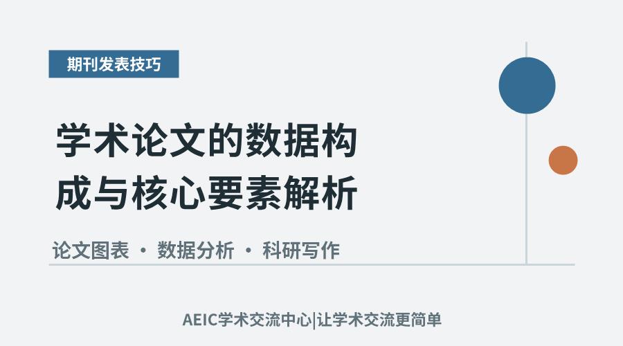 学术论文的数据构成与核心要素解析