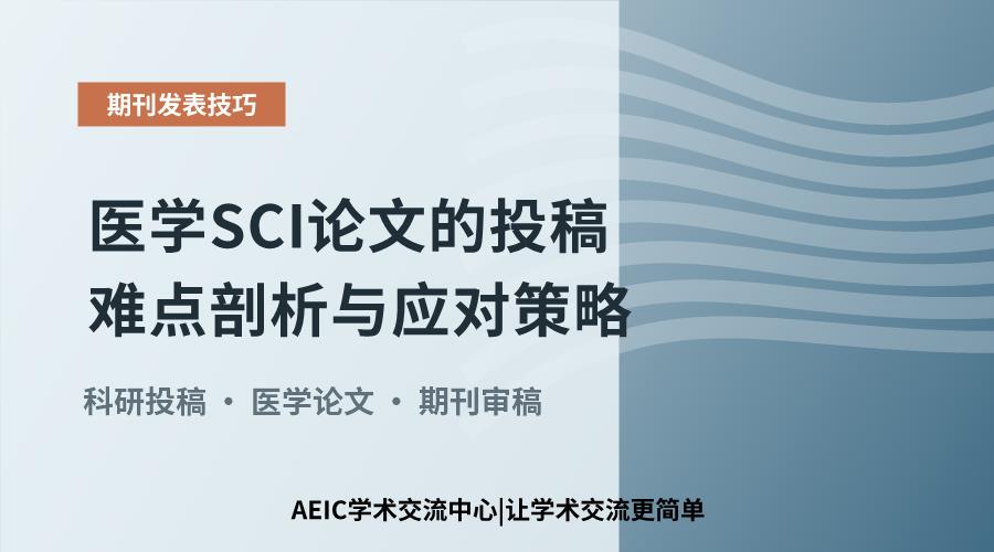 医学SCI论文的投稿难点剖析与应对策略