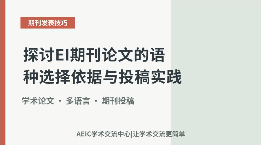 探讨EI期刊论文的语种选择依据与投稿实践