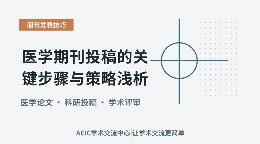 医学期刊投稿的关键步骤与策略浅析