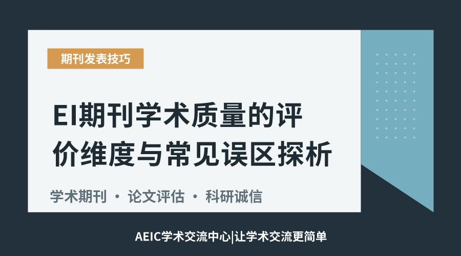 EI期刊学术质量的评价维度与常见误区探析