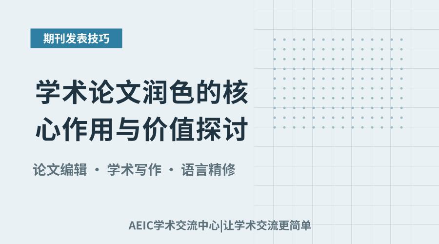 学术论文润色的核心作用与价值探讨
