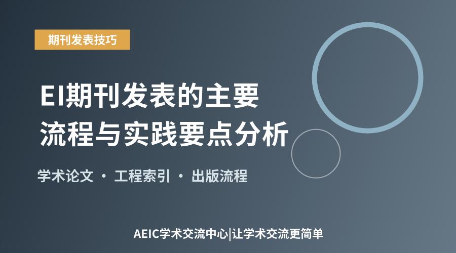 EI期刊发表的主要流程与实践要点分析