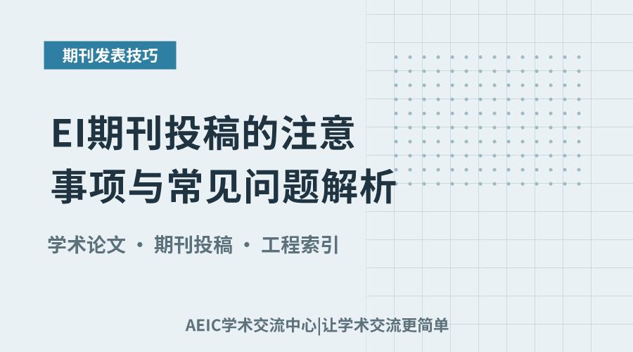 EI期刊投稿的注意事项与常见问题解析