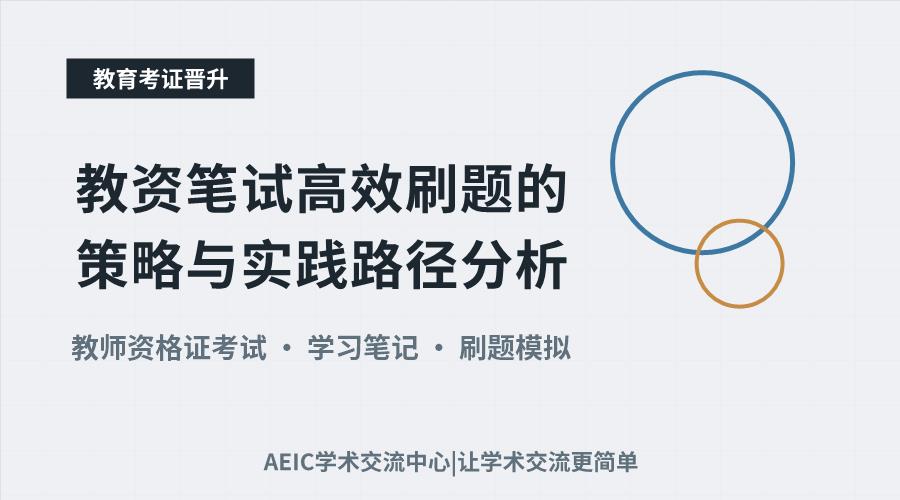 教资笔试高效刷题的策略与实践路径分析
