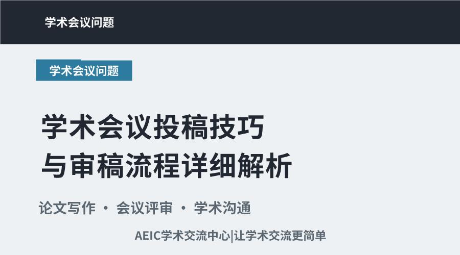 学术会议投稿技巧与审稿流程详细解析