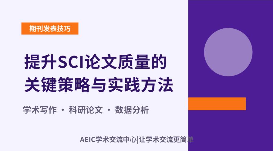 提升SCI论文质量的关键策略与实践方法